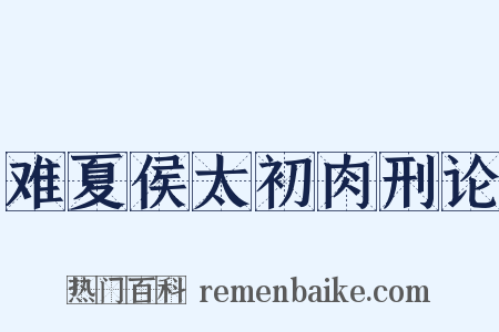 难夏侯太初肉刑论是什么意思的图片